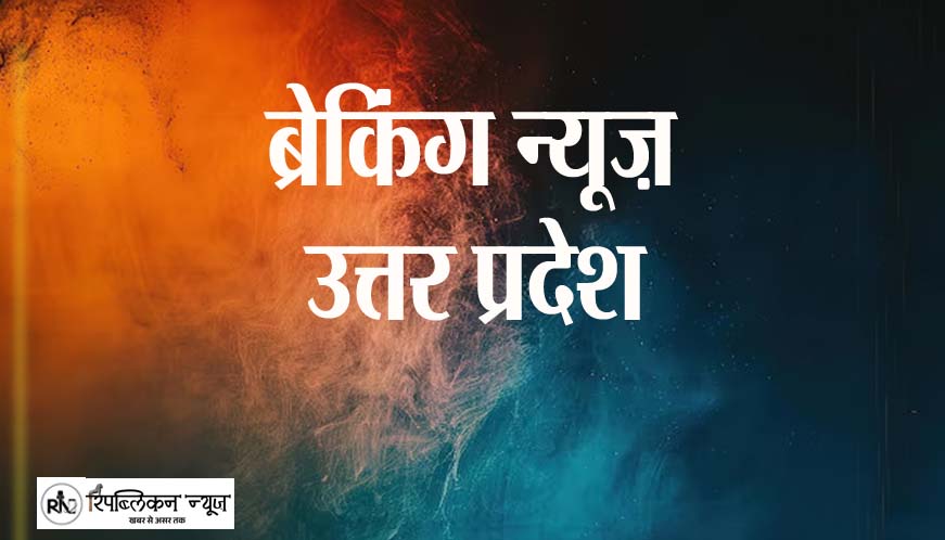 UP News in hindi RepublicanNews.in