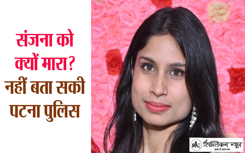 sanjana murder case motive not clear in patna bihar police investigation bihar news